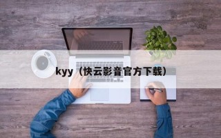 kyy（快云影音官方下载）