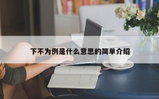 下不为例是什么意思的简单介绍