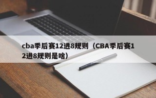 cba季后赛12进8规则（CBA季后赛12进8规则是啥）