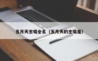 五月天主唱全名（五月天的主唱是）