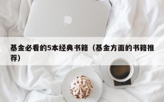 基金必看的5本经典书籍（基金方面的书籍推荐）