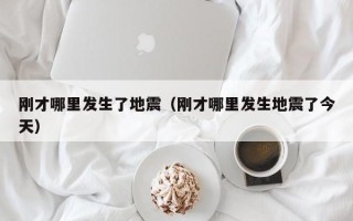 刚才哪里发生了地震（刚才哪里发生地震了今天）