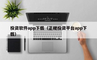 投资软件app下载（正规投资平台app下载）