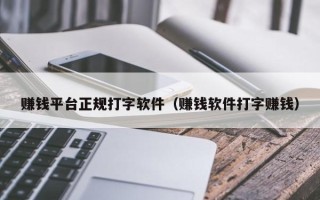 赚钱平台正规打字软件（赚钱软件打字赚钱）