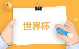 塞内加尔球队实力怎么样(世界排名第18名)