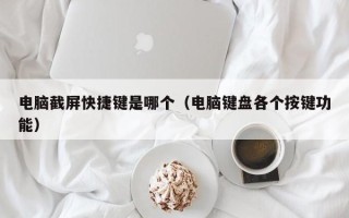 电脑截屏快捷键是哪个（电脑键盘各个按键功能）