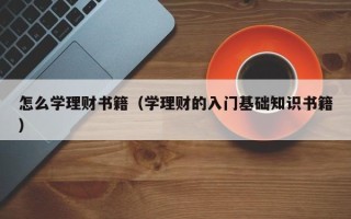 怎么学理财书籍（学理财的入门基础知识书籍）