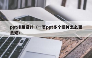 ppt排版设计（一页ppt多个图片怎么更美观）