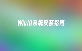 Win10系统安装指南_win10教程_小鱼一键重装系统官网