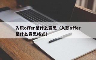 入职offer是什么意思（入职offer是什么意思格式）