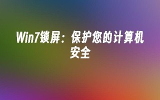 Win7锁屏：保护您的计算机安全_win7教程_小鱼一键重装系统官网