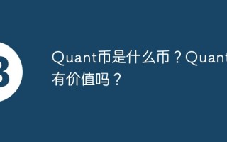 Quant币是什么币？Quant币有价值吗？