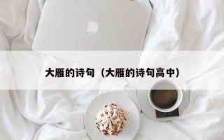 大雁的诗句（大雁的诗句高中）