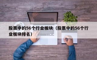 股票中的56个行业板块（股票中的56个行业板块排名）