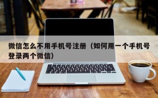 微信怎么不用手机号注册（如何用一个手机号登录两个微信）