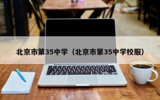 北京市第35中学（北京市第35中学校服）