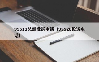 95511总部投诉电话（95528投诉电话）