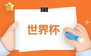 阿根廷vs沙特首发出炉