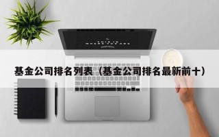 基金公司排名列表（基金公司排名最新前十）