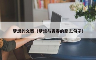 梦想的文案（梦想与青春的励志句子）