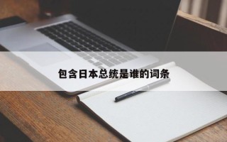 包含日本总统是谁的词条