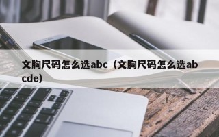 文胸尺码怎么选abc（文胸尺码怎么选abcde）