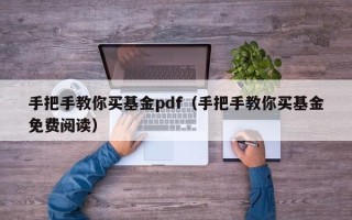 手把手教你买基金pdf（手把手教你买基金免费阅读）