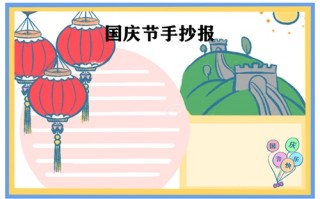 2022迎接国庆节手抄报一等奖