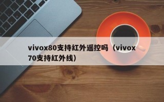 vivox80支持红外遥控吗（vivox70支持红外线）