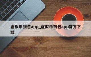 虚拟币钱包app_虚拟币钱包app官方下载