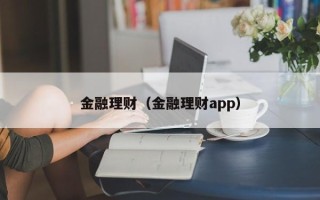 金融理财（金融理财app）