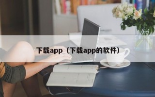 下载app（下载app的软件）