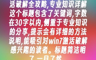 Windows7激活破解全攻略,专业知识详解