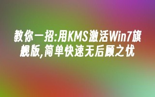 教你一招：用KMS激活Win7旗舰版,简单快速无后顾之忧