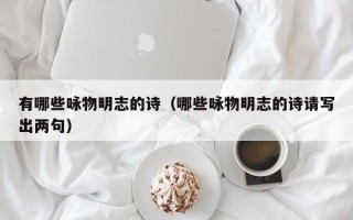 有哪些咏物明志的诗（哪些咏物明志的诗请写出两句）