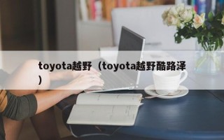 toyota越野（toyota越野酷路泽）