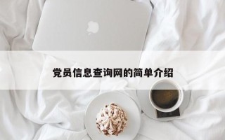 党员信息查询网的简单介绍