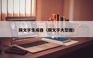 颜文字生成器（颜文字大型图）