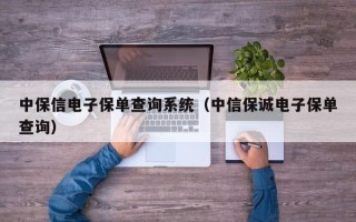 中保信电子保单查询系统（中信保诚电子保单查询）