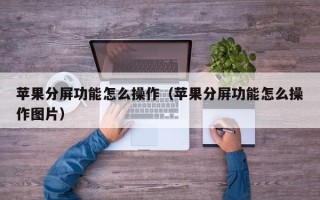 苹果分屏功能怎么操作（苹果分屏功能怎么操作图片）