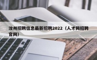 汝州招聘信息最新招聘2022（人才网招聘官网）