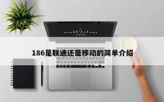 186是联通还是移动的简单介绍