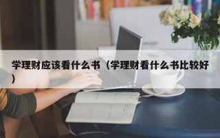 学理财应该看什么书（学理财看什么书比较好）