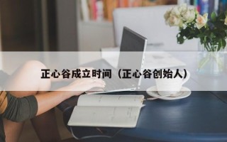 正心谷成立时间（正心谷创始人）