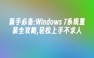 新手必备：Windows 7系统重装全攻略,轻松上手不求人