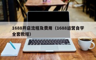 1688开店流程及费用（1688运营自学全套教程）