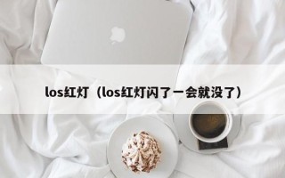 los红灯（los红灯闪了一会就没了）