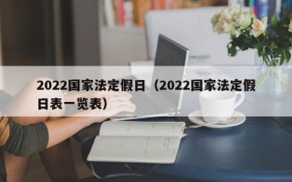 2022国家法定假日（2022国家法定假日表一览表）