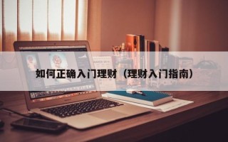 如何正确入门理财（理财入门指南）