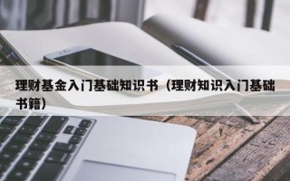 理财基金入门基础知识书（理财知识入门基础书籍）